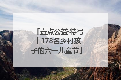 壹点公益·特写丨178名乡村孩子的六一儿童节