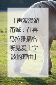 声波漫游甬城：在喜马拉雅播客听见爱上宁波的理由