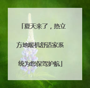 夏天来了，热立方地暖机舒适家系统为您保驾护航