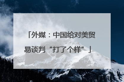 外媒：中国给对美贸易谈判“打了个样”