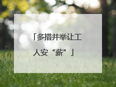 多措并举让工人安“薪”