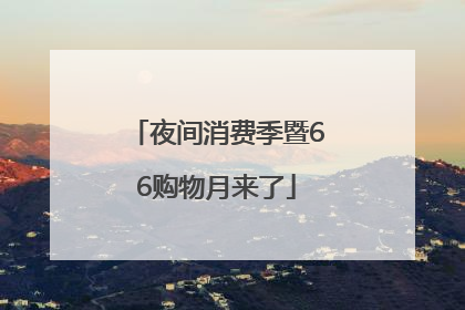 夜间消费季暨66购物月来了