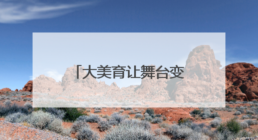 大美育让舞台变课堂，这所高中的艺术节让大中小幼五级学校联动