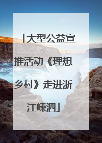 大型公益宣推活动《理想乡村》走进浙江嵊泗