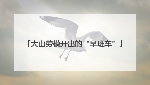 大山劳模开出的“早班车”