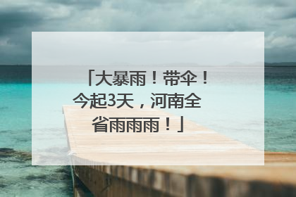 大暴雨！带伞！今起3天，河南全省雨雨雨！