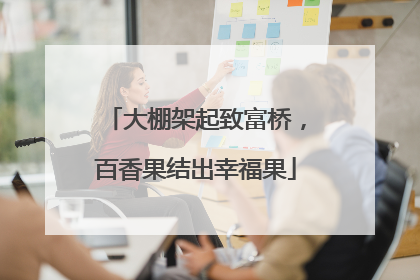 大棚架起致富桥，百香果结出幸福果