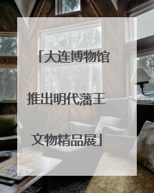 大连博物馆推出明代藩王文物精品展