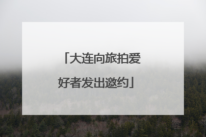 大连向旅拍爱好者发出邀约