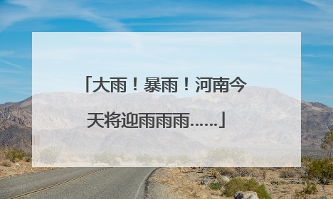 大雨！暴雨！河南今天将迎雨雨雨……