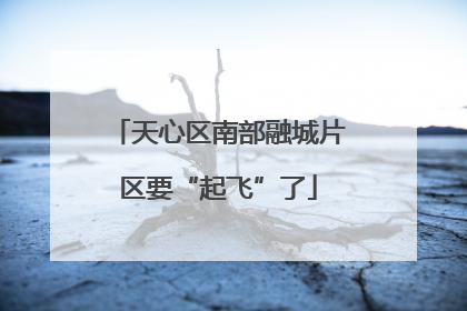 天心区南部融城片区要“起飞”了