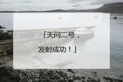 天问二号，发射成功！