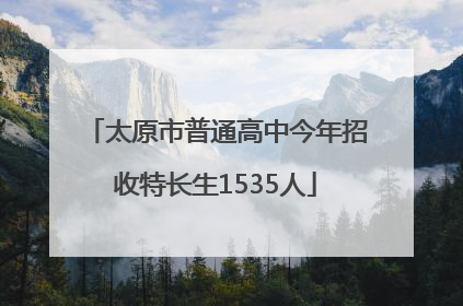 太原市普通高中今年招收特长生1535人