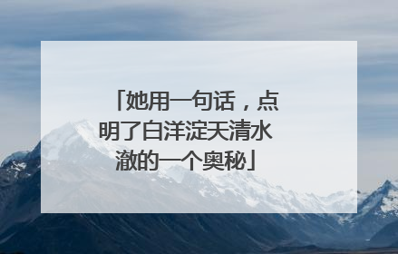 她用一句话，点明了白洋淀天清水澈的一个奥秘