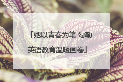 她以青春为笔 勾勒英语教育温暖画卷