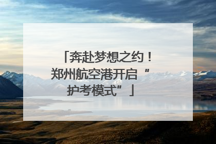 奔赴梦想之约！郑州航空港开启“护考模式”