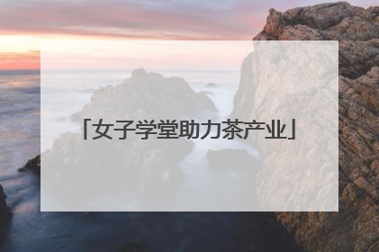 女子学堂助力茶产业