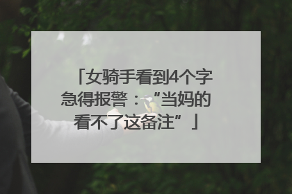 女骑手看到4个字急得报警：“当妈的看不了这备注”