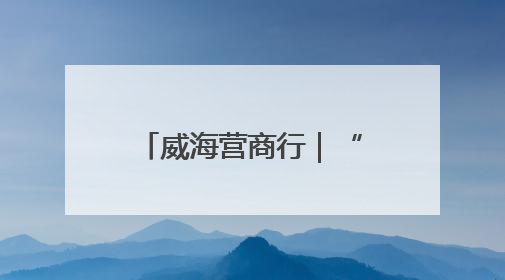 威海营商行｜“逍遥目的地 青春经开区”文旅品牌推介走进韩国