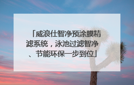威浪仕智净预涂膜精滤系统，泳池过滤智净、节能环保一步到位