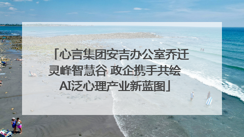 心言集团安吉办公室乔迁灵峰智慧谷 政企携手共绘AI泛心理产业新蓝图