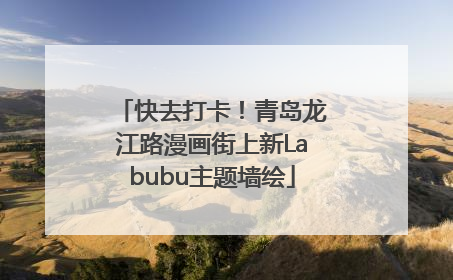 快去打卡！青岛龙江路漫画街上新Labubu主题墙绘