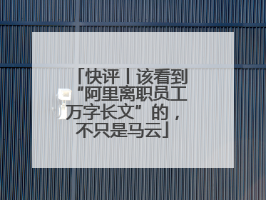 快评丨该看到“阿里离职员工万字长文”的，不只是马云
