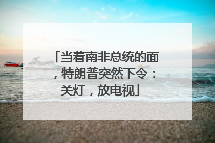 当着南非总统的面，特朗普突然下令：关灯，放电视
