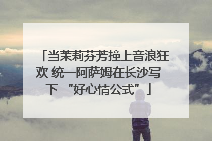 当茉莉芬芳撞上音浪狂欢 统一阿萨姆在长沙写下 “好心情公式”