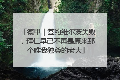 德甲｜签约维尔茨失败，拜仁早已不再是原来那个唯我独尊的老大