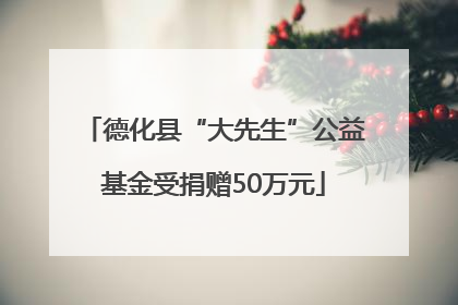 德化县“大先生”公益基金受捐赠50万元