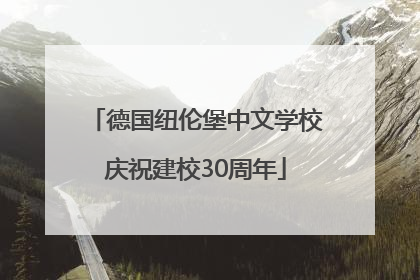 德国纽伦堡中文学校庆祝建校30周年