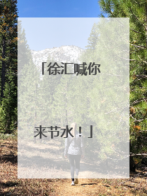 徐汇喊你来节水！