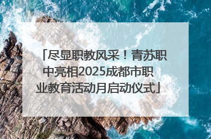 尽显职教风采！青苏职中亮相2025成都市职业教育活动月启动仪式