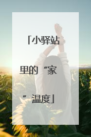 小驿站里的“家”温度