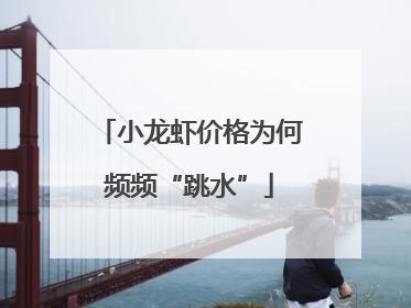 小龙虾价格为何频频“跳水”