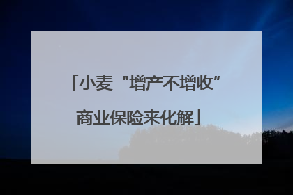 小麦“增产不增收” 商业保险来化解