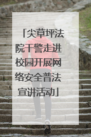 尖草坪法院干警走进校园开展网络安全普法宣讲活动