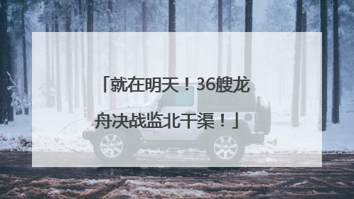 就在明天！36艘龙舟决战监北干渠！