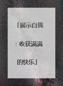 展示自我：收获满满的快乐