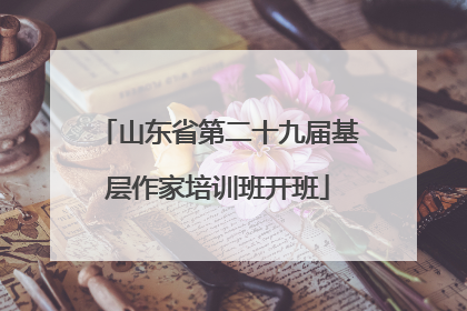 山东省第二十九届基层作家培训班开班