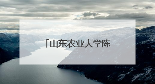 山东农业大学陈学森：43年育苹果“中国芯”，助力乡村振兴