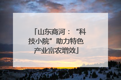 山东商河：“科技小院”助力特色产业富农增效