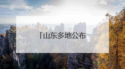 山东多地公布暑假放假时间