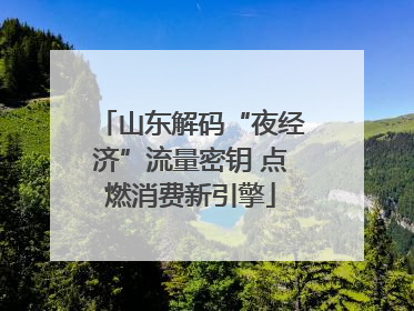 山东解码“夜经济”流量密钥 点燃消费新引擎