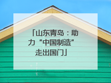 山东青岛：助力“中国制造”走出国门