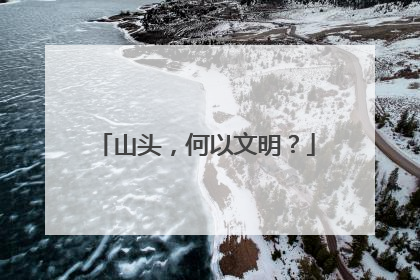 山头，何以文明？