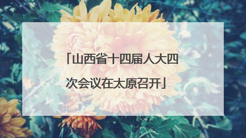 山西省十四届人大四次会议在太原召开