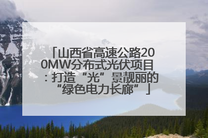 山西省高速公路200MW分布式光伏项目：打造“光”景靓丽的“绿色电力长廊”