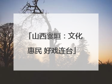 山西襄垣：文化惠民 好戏连台
